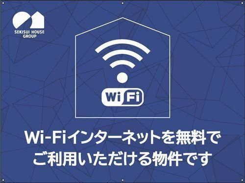 【その他設備】　Wi-Fi付きインターネット無料
